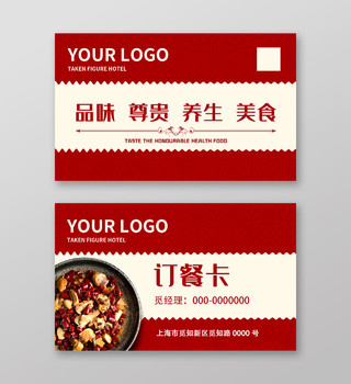 红色中式养生美食外卖订餐卡名片
